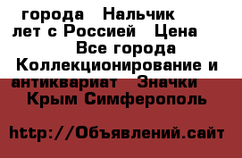 1.1) города : Нальчик - 400 лет с Россией › Цена ­ 49 - Все города Коллекционирование и антиквариат » Значки   . Крым,Симферополь